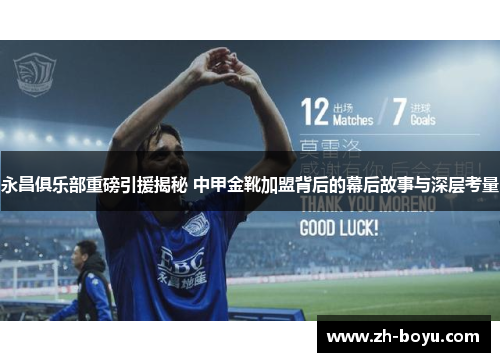 永昌俱乐部重磅引援揭秘 中甲金靴加盟背后的幕后故事与深层考量