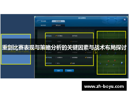 重剑比赛表现与策略分析的关键因素与战术布局探讨