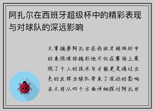 阿扎尔在西班牙超级杯中的精彩表现与对球队的深远影响