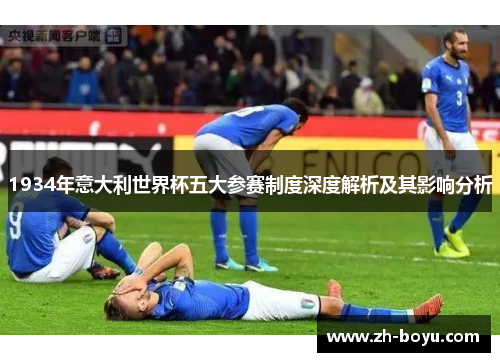 1934年意大利世界杯五大参赛制度深度解析及其影响分析