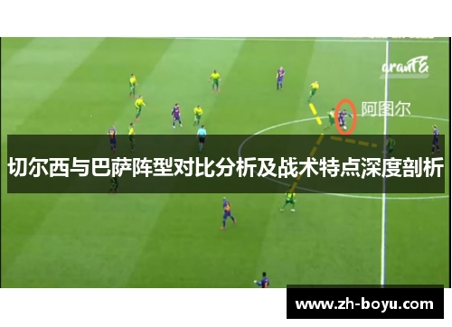 切尔西与巴萨阵型对比分析及战术特点深度剖析