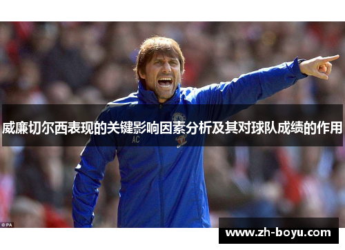 威廉切尔西表现的关键影响因素分析及其对球队成绩的作用