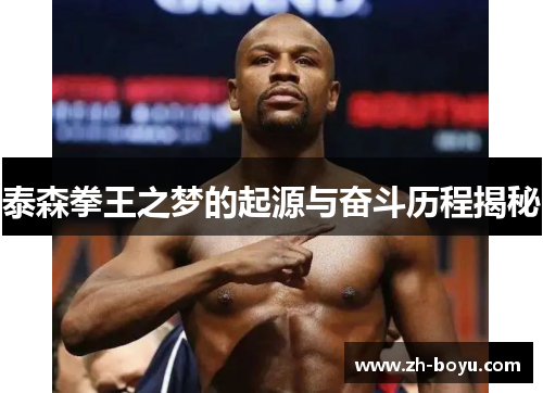 泰森拳王之梦的起源与奋斗历程揭秘