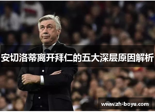 安切洛蒂离开拜仁的五大深层原因解析