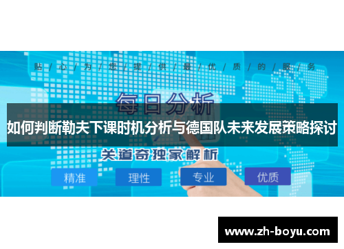 如何判断勒夫下课时机分析与德国队未来发展策略探讨