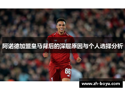 阿诺德加盟皇马背后的深层原因与个人选择分析