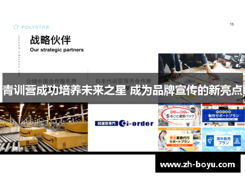 青训营成功培养未来之星 成为品牌宣传的新亮点