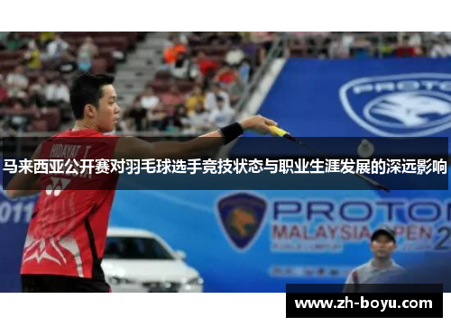 马来西亚公开赛对羽毛球选手竞技状态与职业生涯发展的深远影响