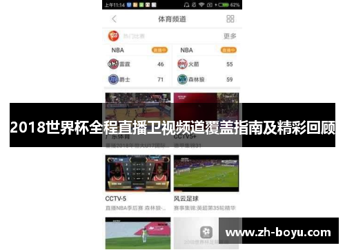 2018世界杯全程直播卫视频道覆盖指南及精彩回顾