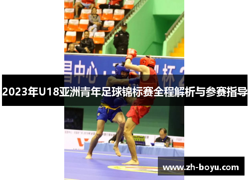 2023年U18亚洲青年足球锦标赛全程解析与参赛指导