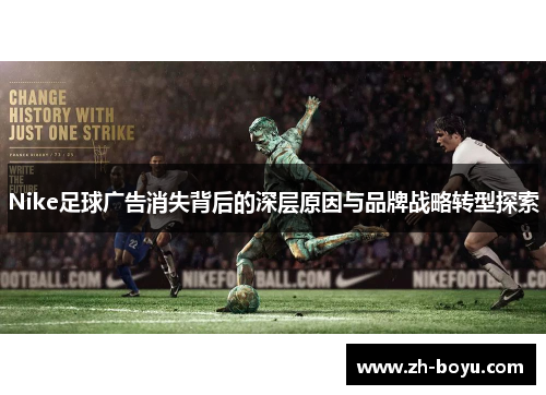 Nike足球广告消失背后的深层原因与品牌战略转型探索