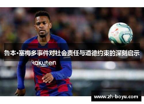 鲁本·塞梅多事件对社会责任与道德约束的深刻启示