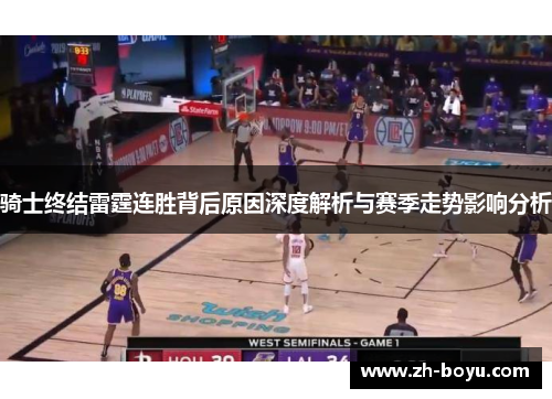 骑士终结雷霆连胜背后原因深度解析与赛季走势影响分析