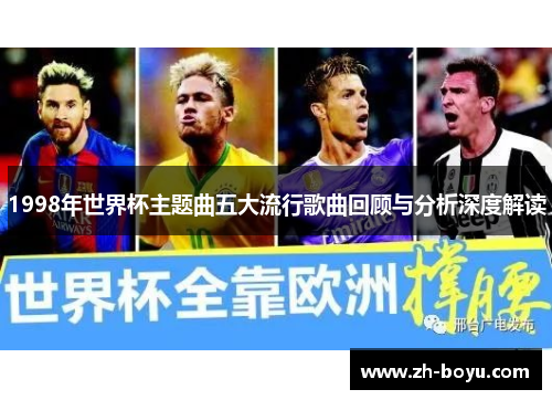 1998年世界杯主题曲五大流行歌曲回顾与分析深度解读