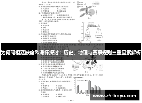 为何阿根廷缺席欧洲杯探讨：历史、地理与赛事规则三重因素解析