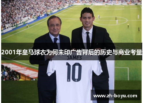 2001年皇马球衣为何未印广告背后的历史与商业考量