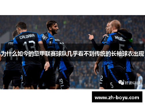 为什么如今的意甲联赛球队几乎看不到传统的长袖球衣出现