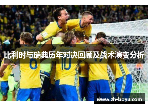 比利时与瑞典历年对决回顾及战术演变分析