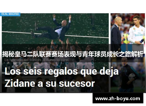 揭秘皇马二队联赛赛场表现与青年球员成长之路解析