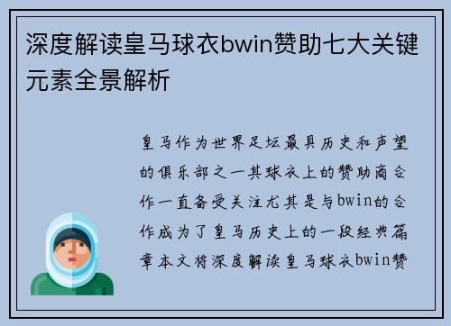 深度解读皇马球衣bwin赞助七大关键元素全景解析