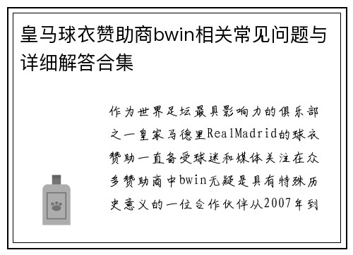 皇马球衣赞助商bwin相关常见问题与详细解答合集