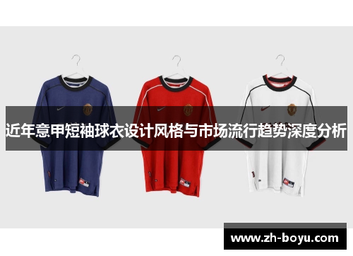 近年意甲短袖球衣设计风格与市场流行趋势深度分析