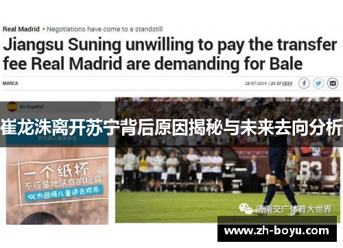 崔龙洙离开苏宁背后原因揭秘与未来去向分析