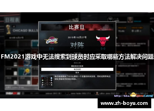 FM2021游戏中无法搜索到球员时应采取哪些方法解决问题