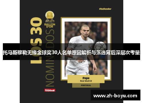 托马斯穆勒无缘金球奖30人名单原因解析与落选背后深层次考量