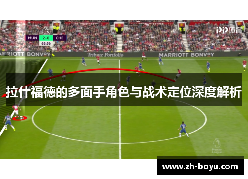 拉什福德的多面手角色与战术定位深度解析