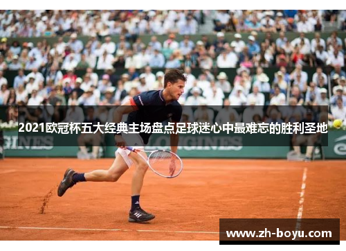 2021欧冠杯五大经典主场盘点足球迷心中最难忘的胜利圣地