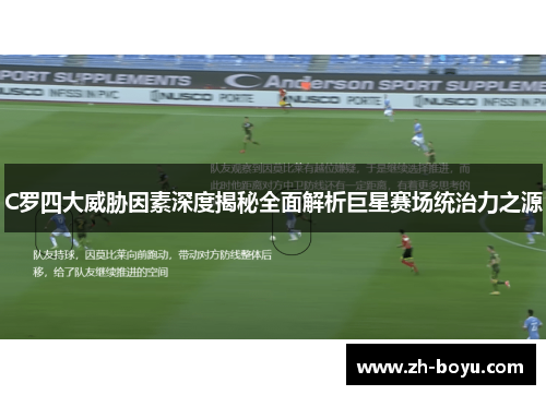 C罗四大威胁因素深度揭秘全面解析巨星赛场统治力之源