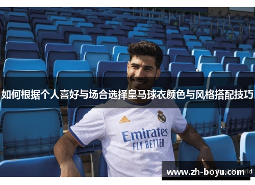 如何根据个人喜好与场合选择皇马球衣颜色与风格搭配技巧