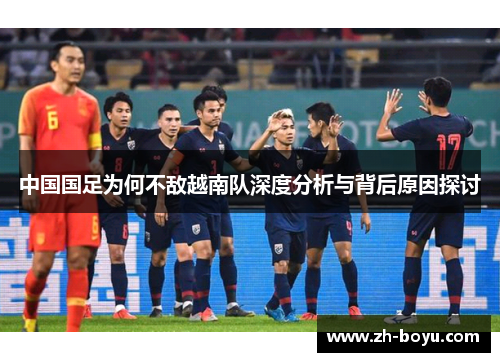 中国国足为何不敌越南队深度分析与背后原因探讨