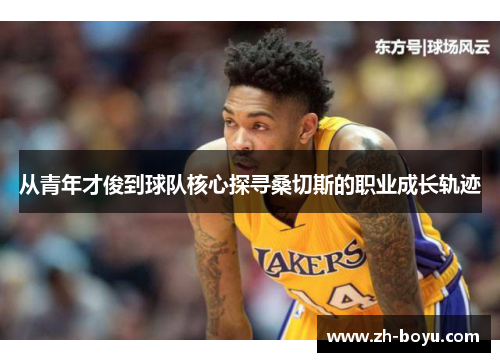 从青年才俊到球队核心探寻桑切斯的职业成长轨迹