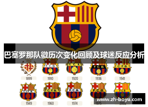 巴塞罗那队徽历次变化回顾及球迷反应分析