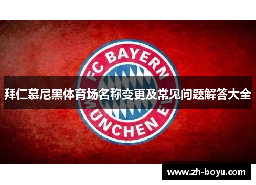 拜仁慕尼黑体育场名称变更及常见问题解答大全