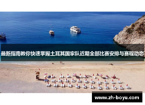 最新指南教你快速掌握土耳其国家队近期全部比赛安排与赛程动态