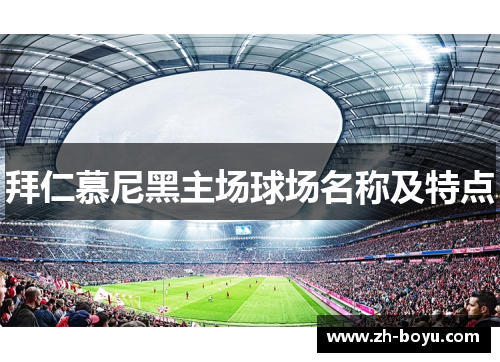 拜仁慕尼黑主场球场名称及特点