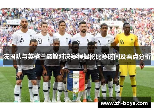 法国队与英格兰巅峰对决赛程揭秘比赛时间及看点分析