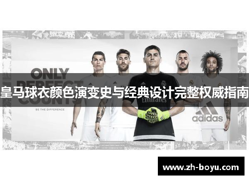 皇马球衣颜色演变史与经典设计完整权威指南