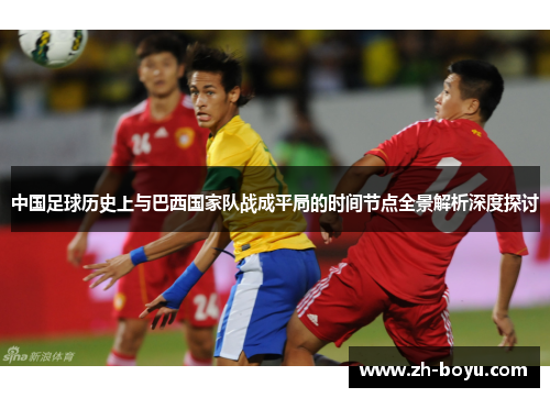 中国足球历史上与巴西国家队战成平局的时间节点全景解析深度探讨